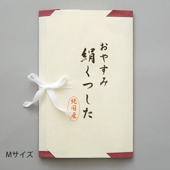 絹ここち　おやすみ絹くつした